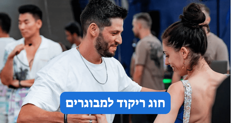 חוג ריקוד למבוגרים